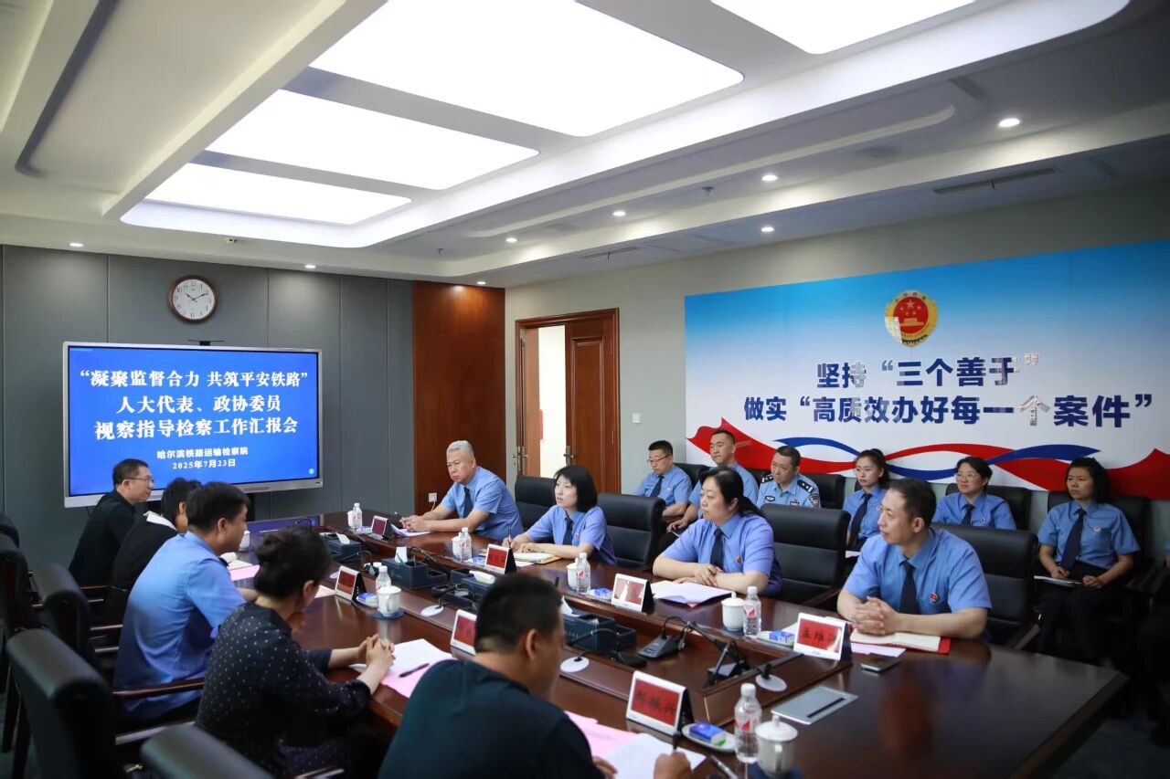 黑龙江省哈尔滨铁路运输检察院：“三个抓手”+“三个管理” 构筑高水平检察管理体系 